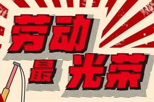海恒物業(yè)人丨五一 辛苦了！